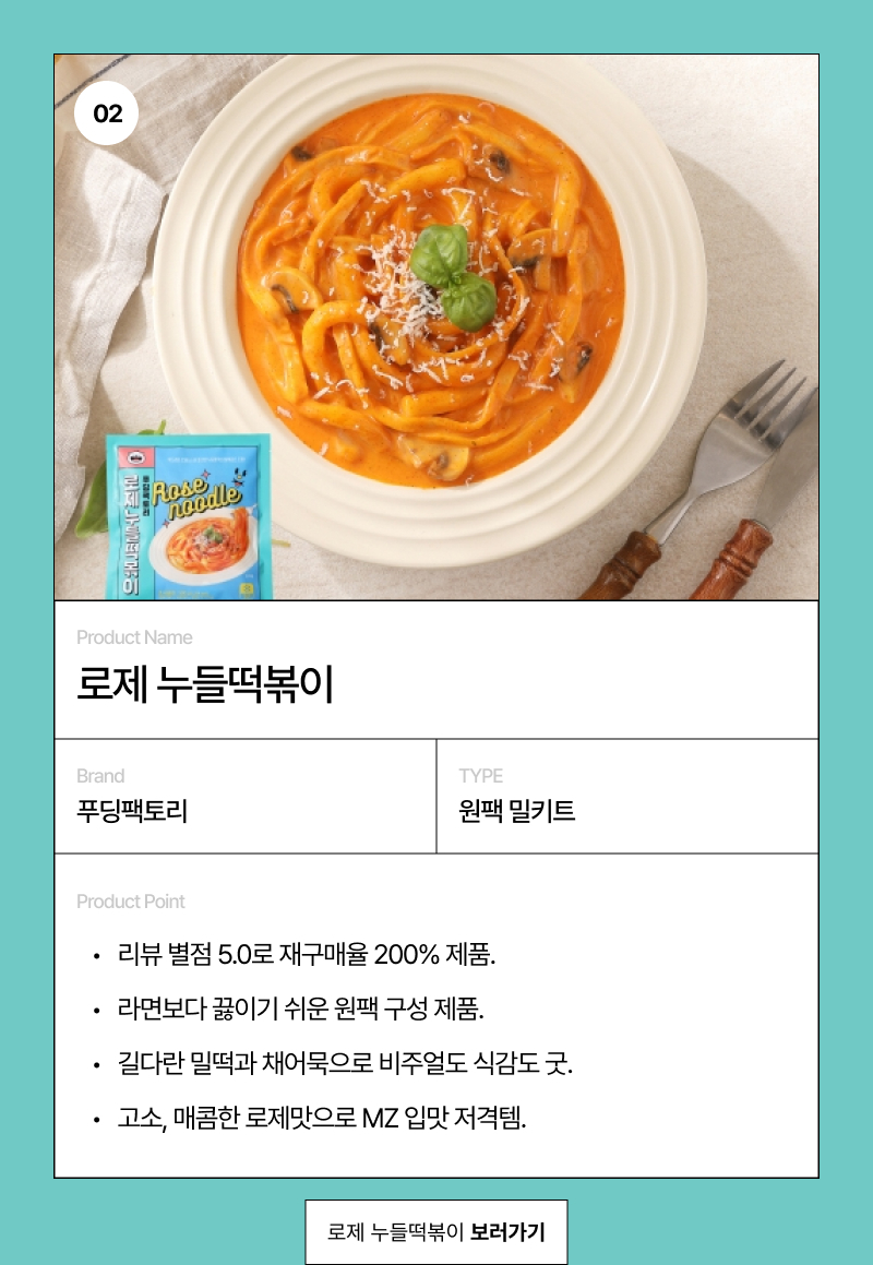 로제누들떡볶이
