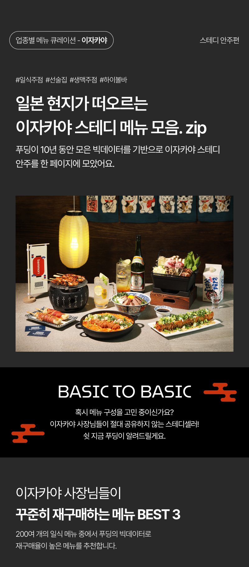 이자카야큐레이션