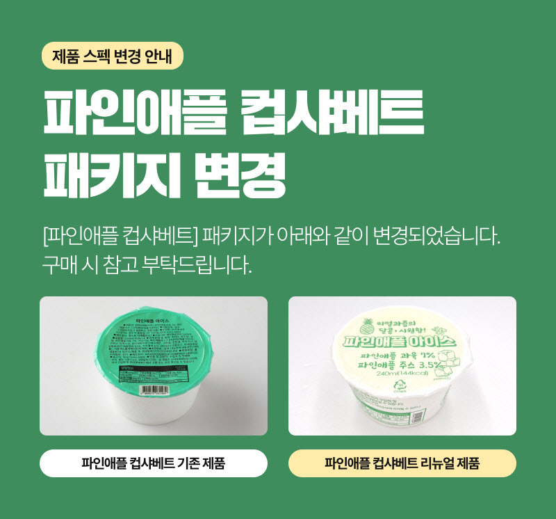 파인애플 컵 샤베트