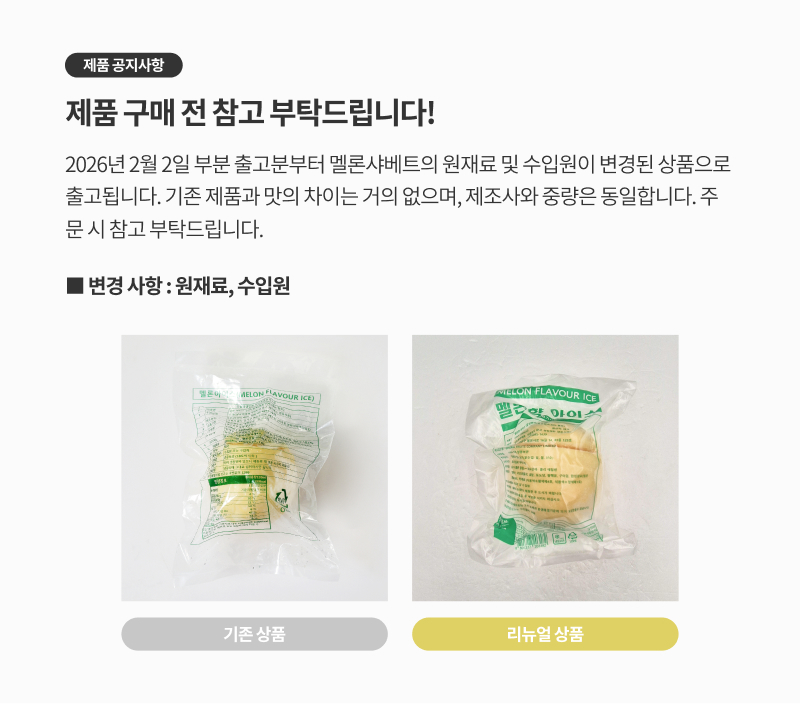 멜론 샤베트 공지