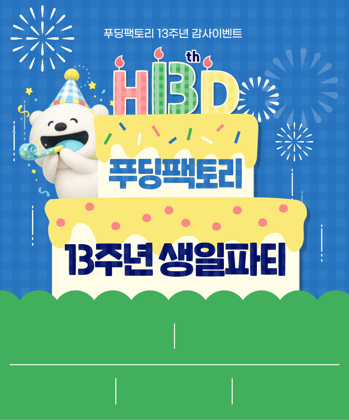 13주년 이벤트