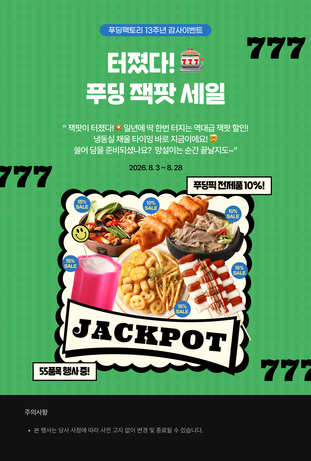 13주년 잭팟 할인전