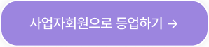 사업자 회원 전환하기