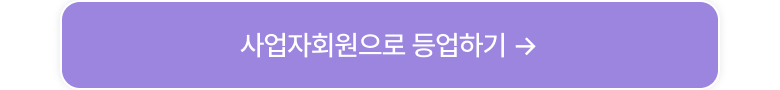 사업자 회원 전환하기
