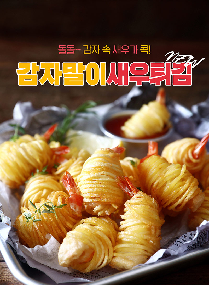 감자말이새우튀김 포스터