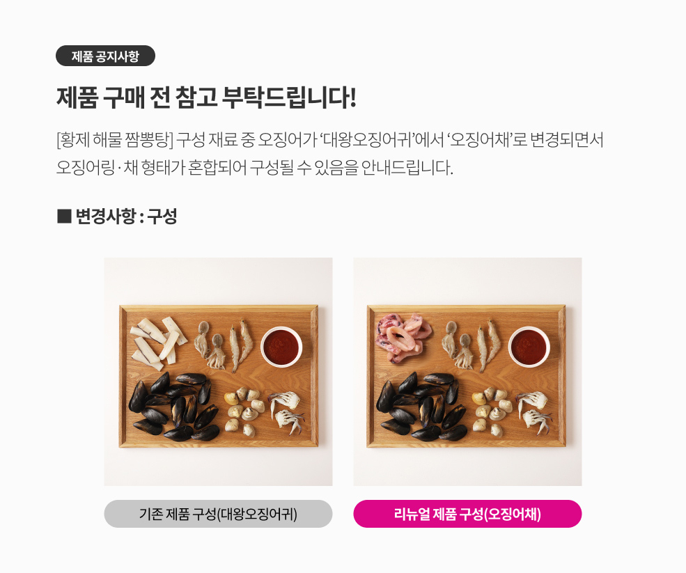 황제 해물 짬뽕탕 스펙 변경 공지