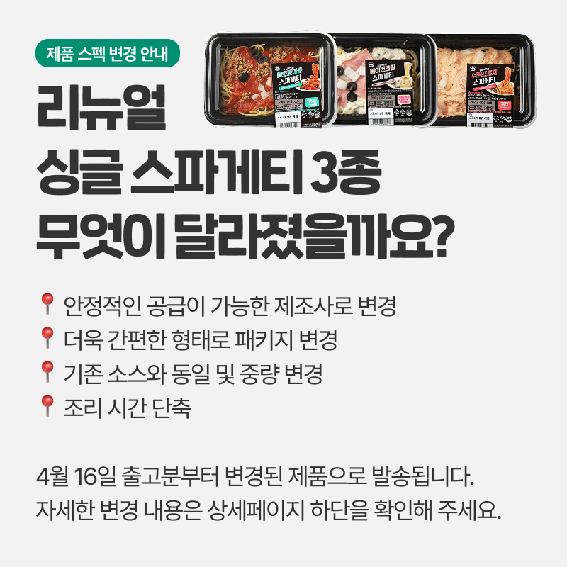 스파게티 3종 리뉴얼 공지