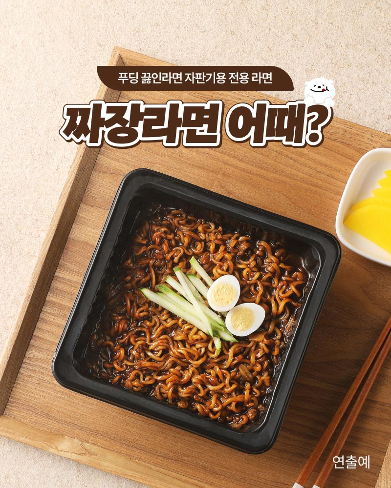 짜장 라면 어때?