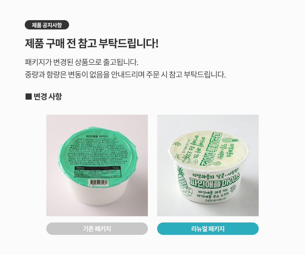 파인애플샤베트 패키지 변경 공지
