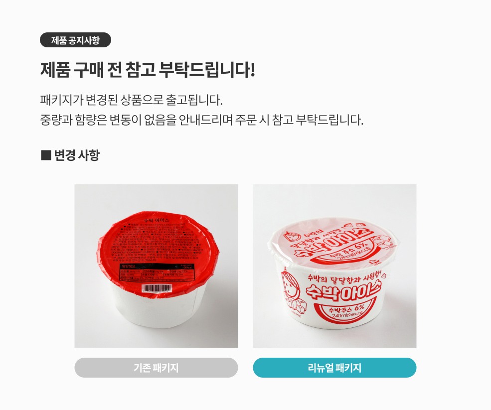 수박샤베트 패키지 변경 공지