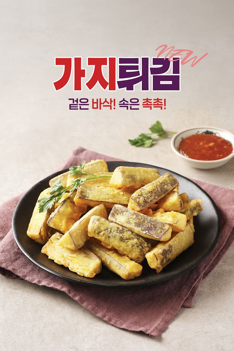 가지튀김
