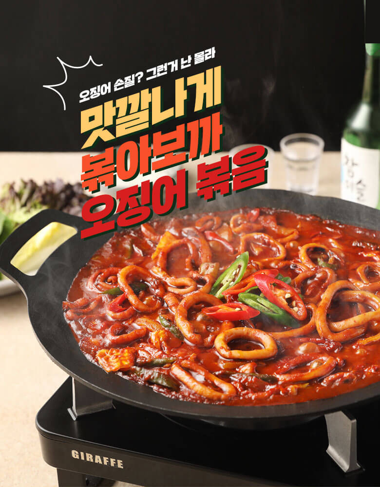 오징어볶음