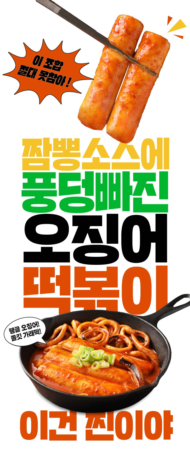 오징어짬뽕가래떡떡볶이 포스터