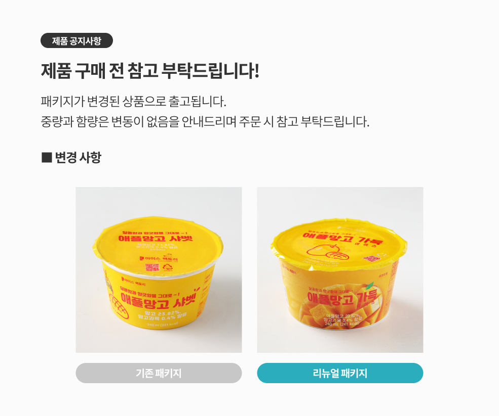 애플망고샤베트 패키지 변경 공지