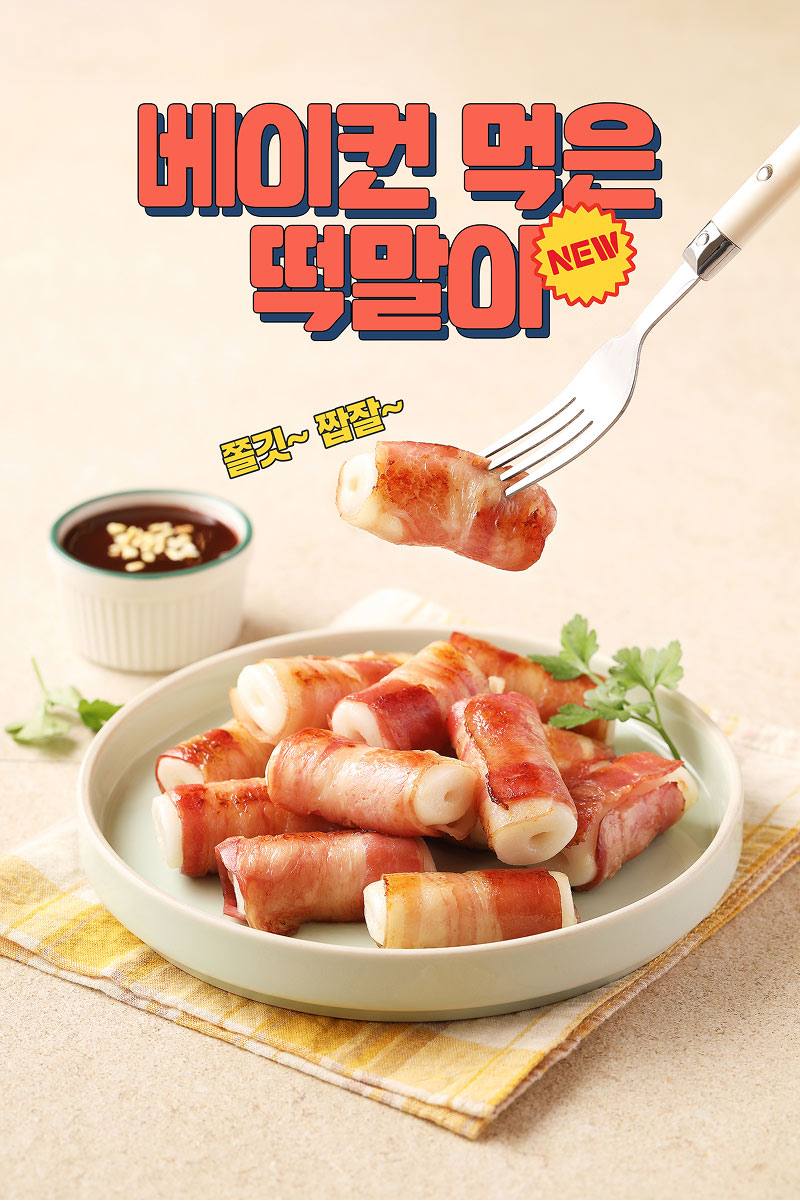 베이컨말이가래떡꼬치