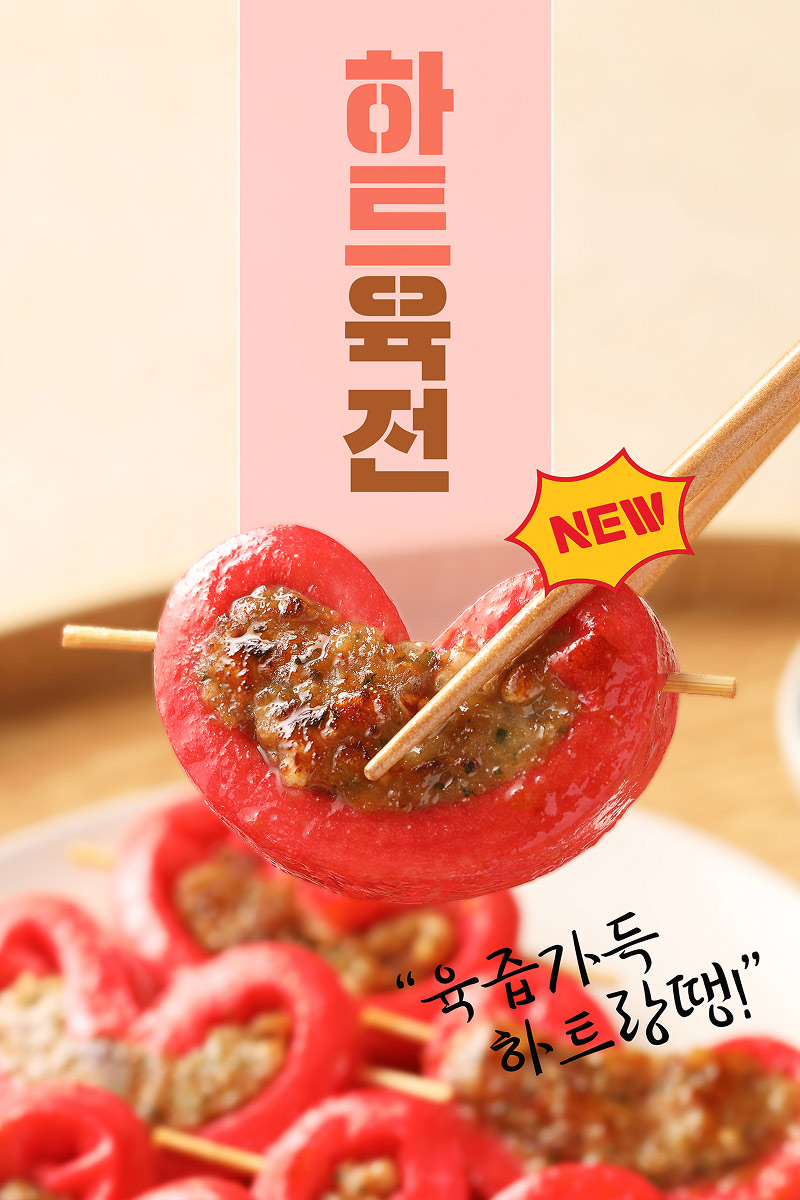 하트육전