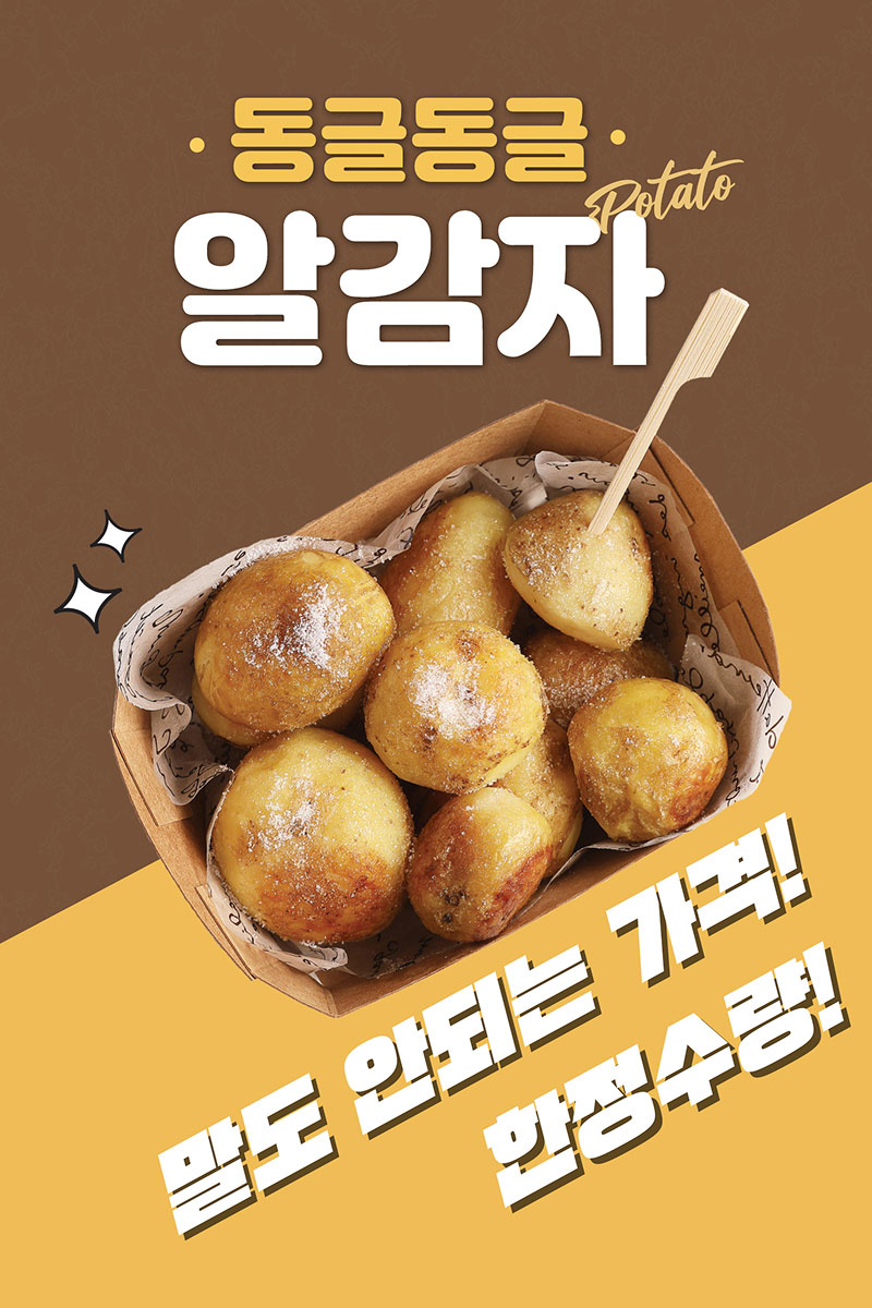알감자
