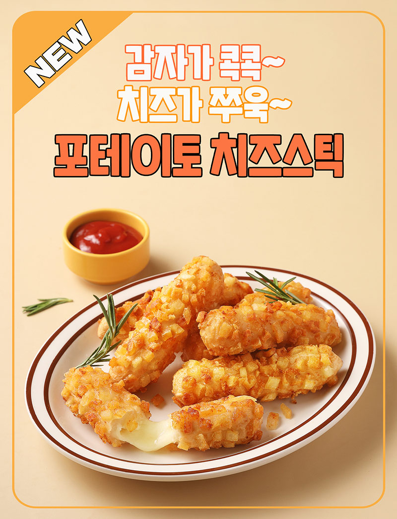 포테이토치즈스틱