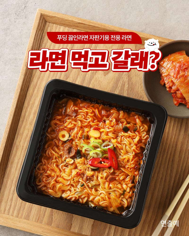 라면 먹고 갈래?