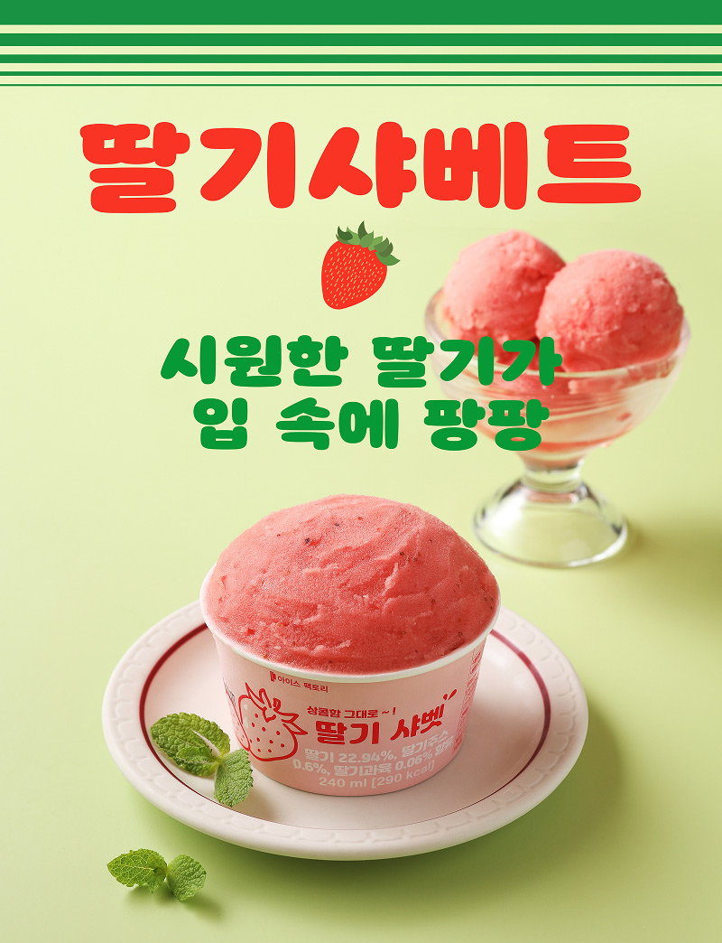 딸기샤베트