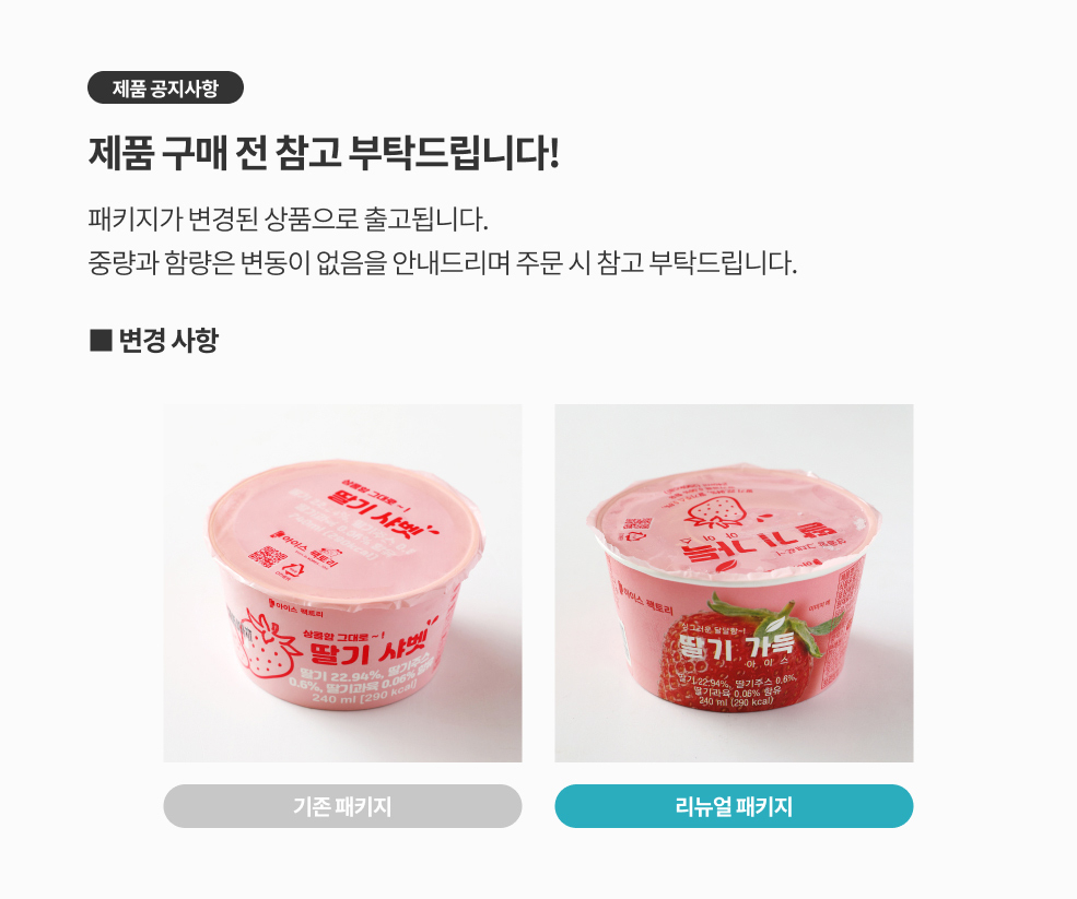 딸기샤베트 패키지 변경 공지