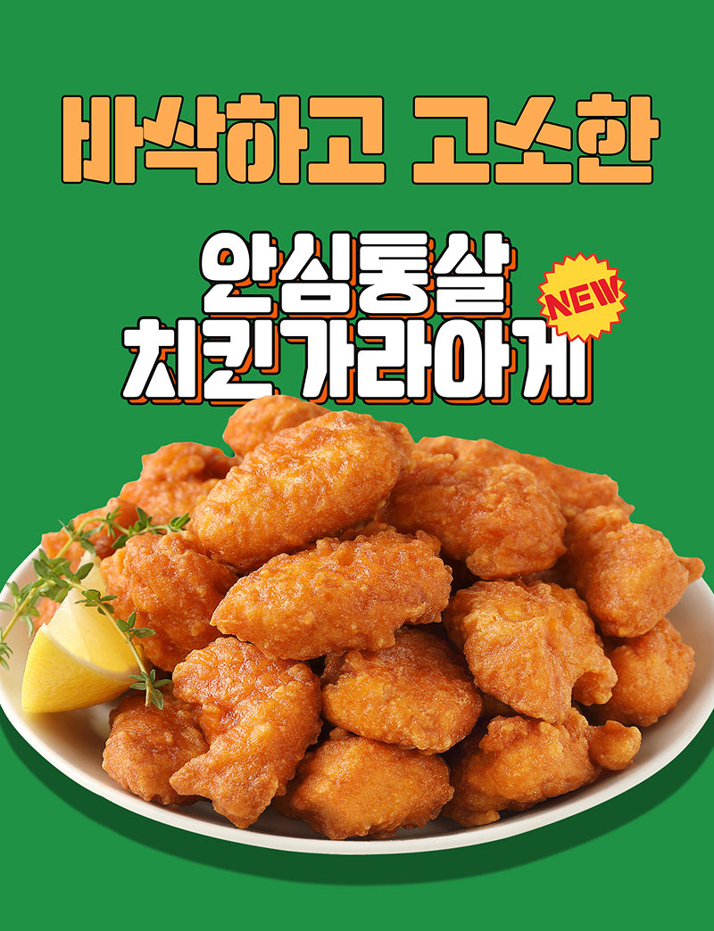 안심통살치킨가라아게