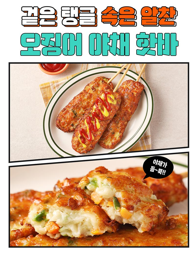 오징어야채핫바