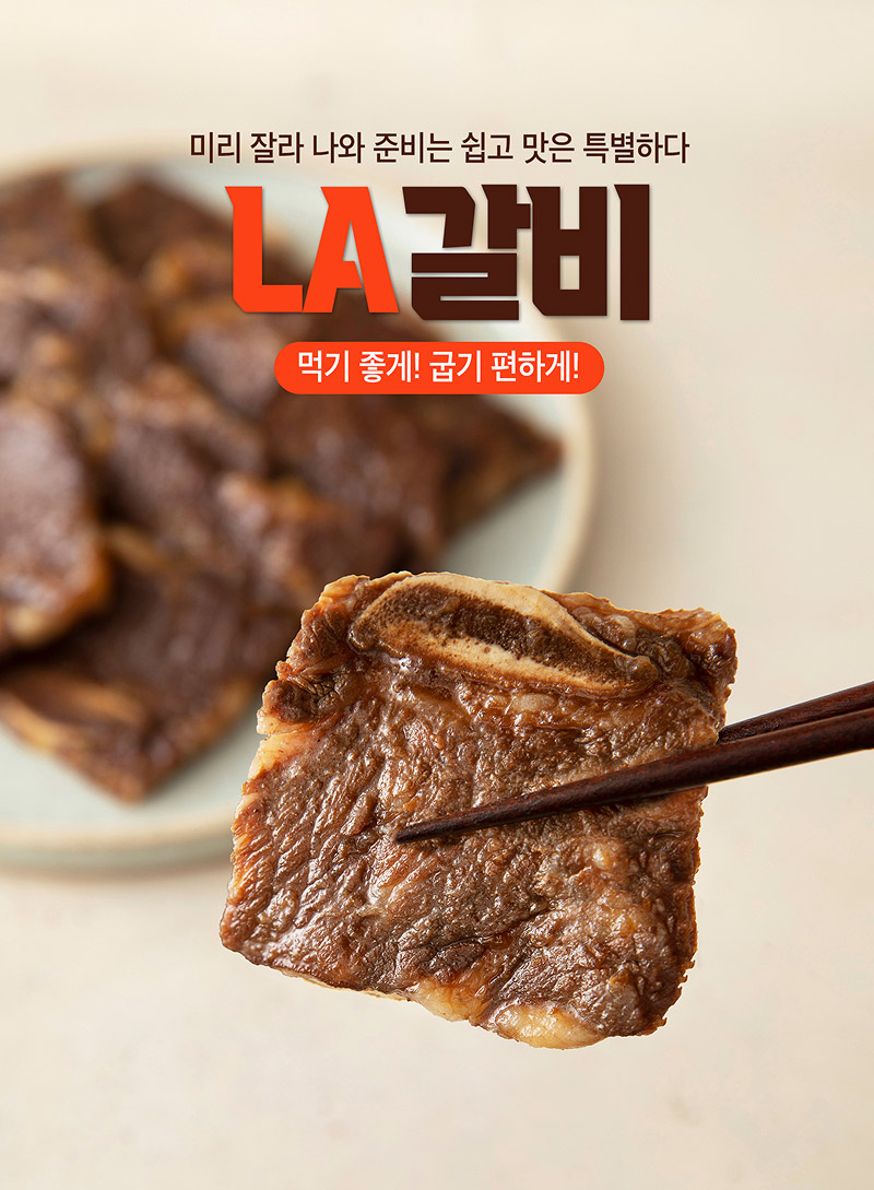 LA갈비 포스터