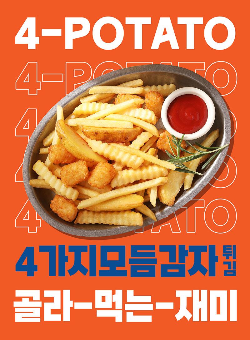 4가지모듬감자 포스터
