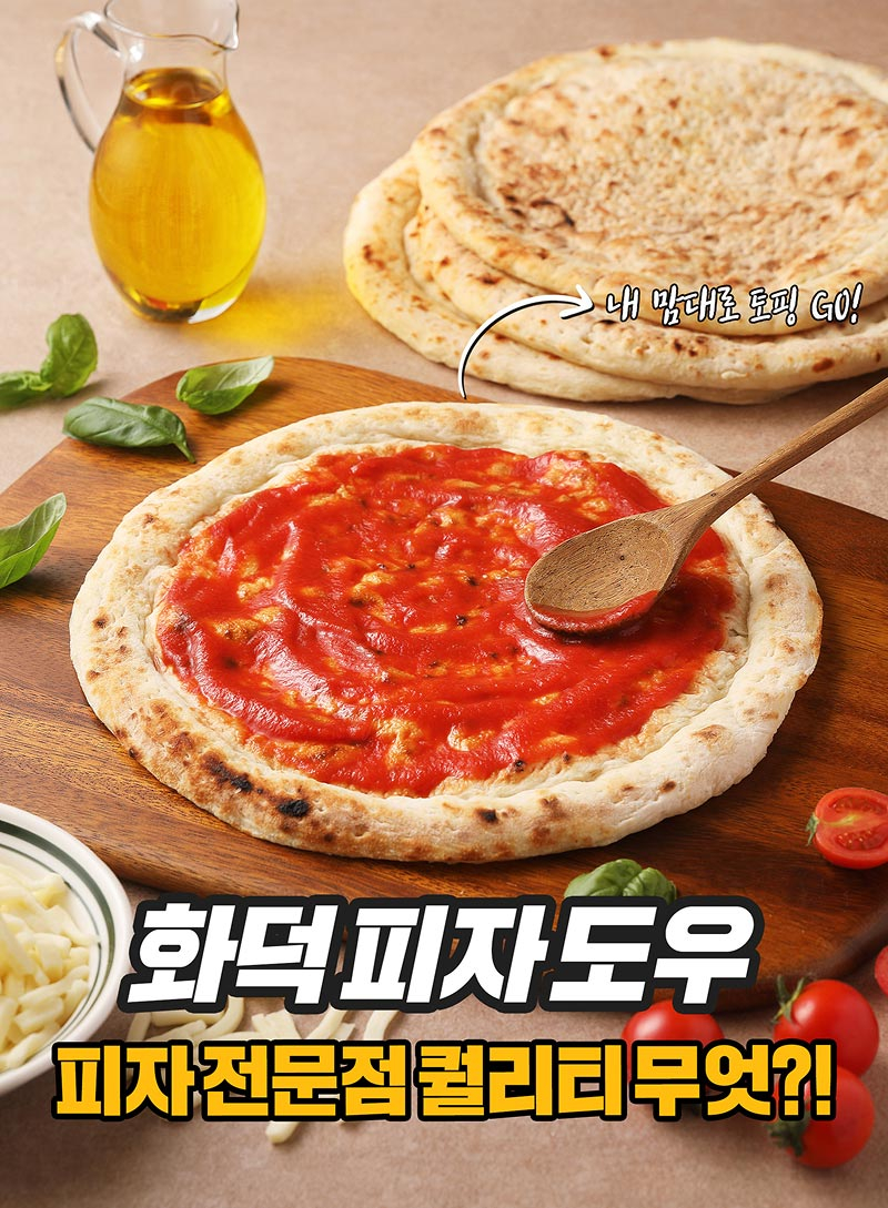 화덕피자도우