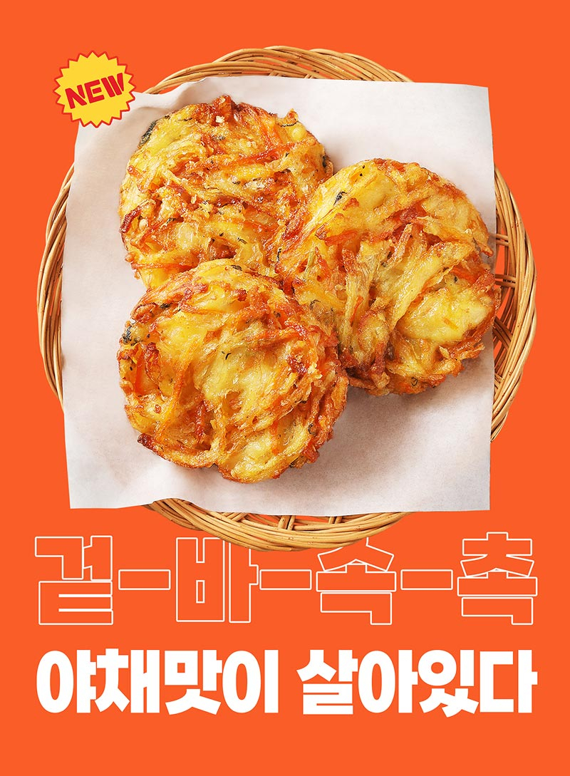 원형야채튀김 포스터