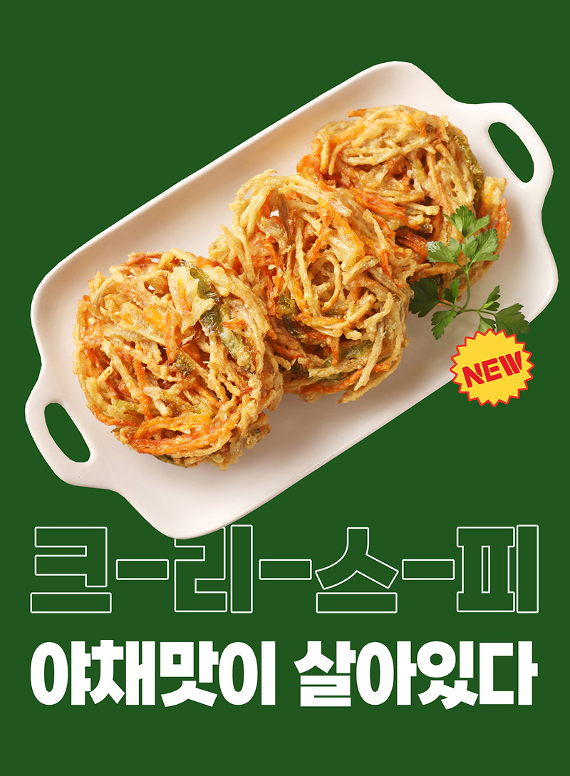 크리스피야채튀김 포스터