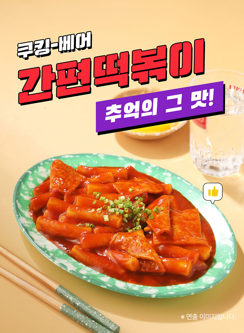 쿠킹베어간편떡볶이 포스터