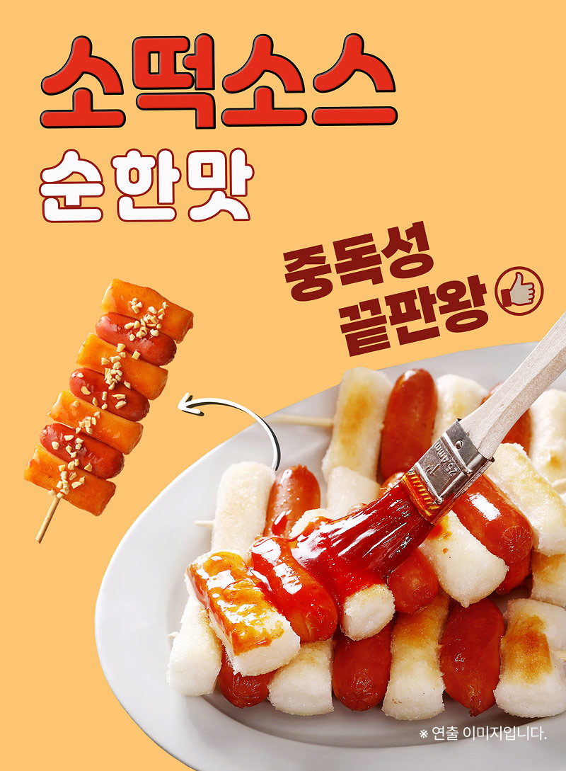 소떡소스 순한맛 포스터