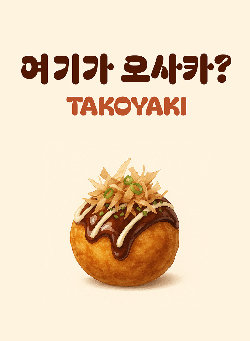 오사카식타코야끼18 포스터