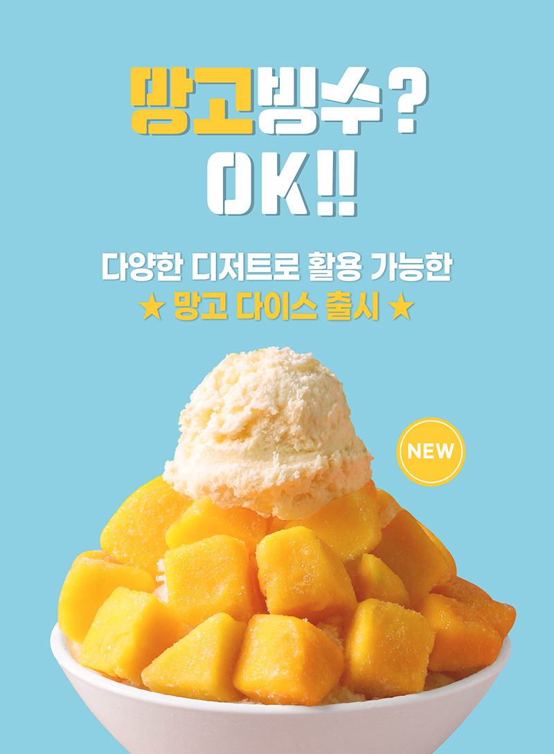 냉동망고다이스 포스터