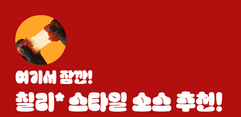 통모짜치즈스틱 칠리스 스타일 소스 추천 01