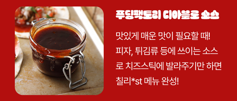 통모짜치즈스틱 칠리스 스타일 소스 추천 02