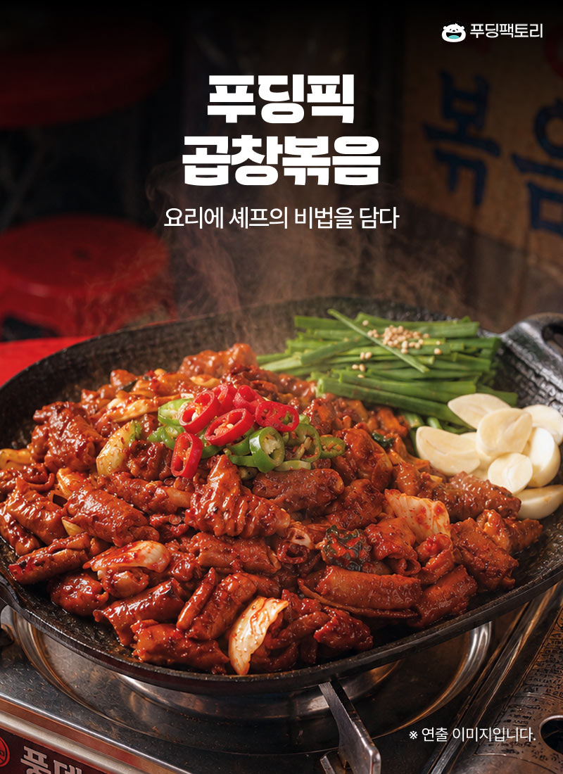 푸딩픽 곱창볶음