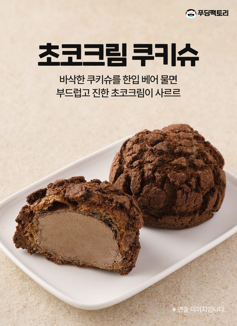 초코크림쿠키슈