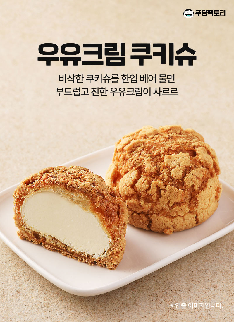 우유크림쿠키슈