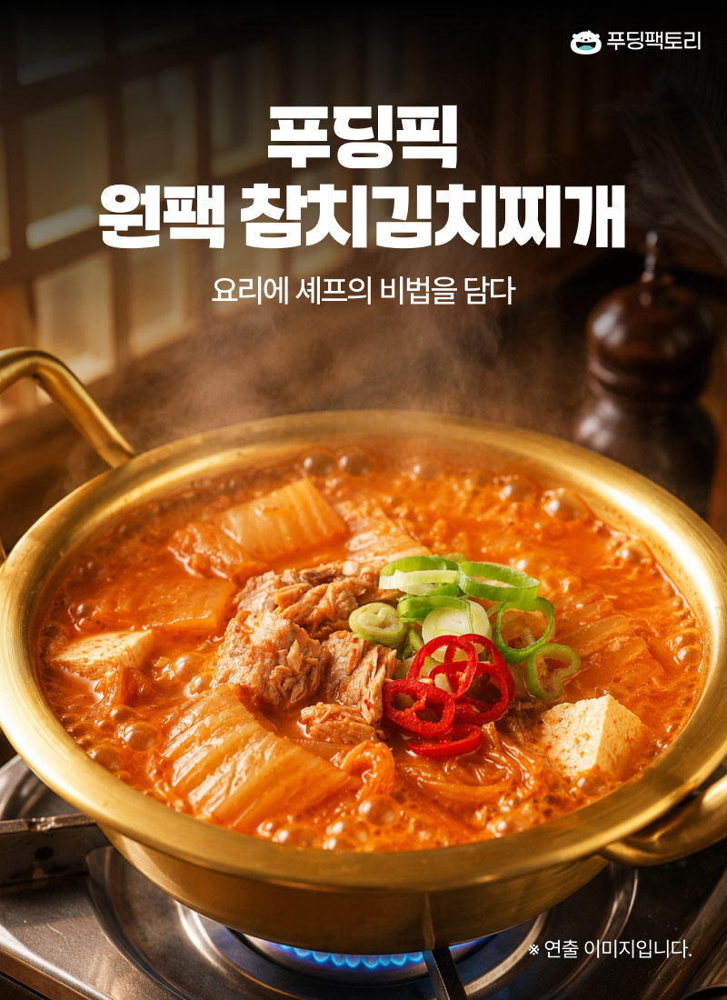 푸딩픽 원팩 참치김치찌개