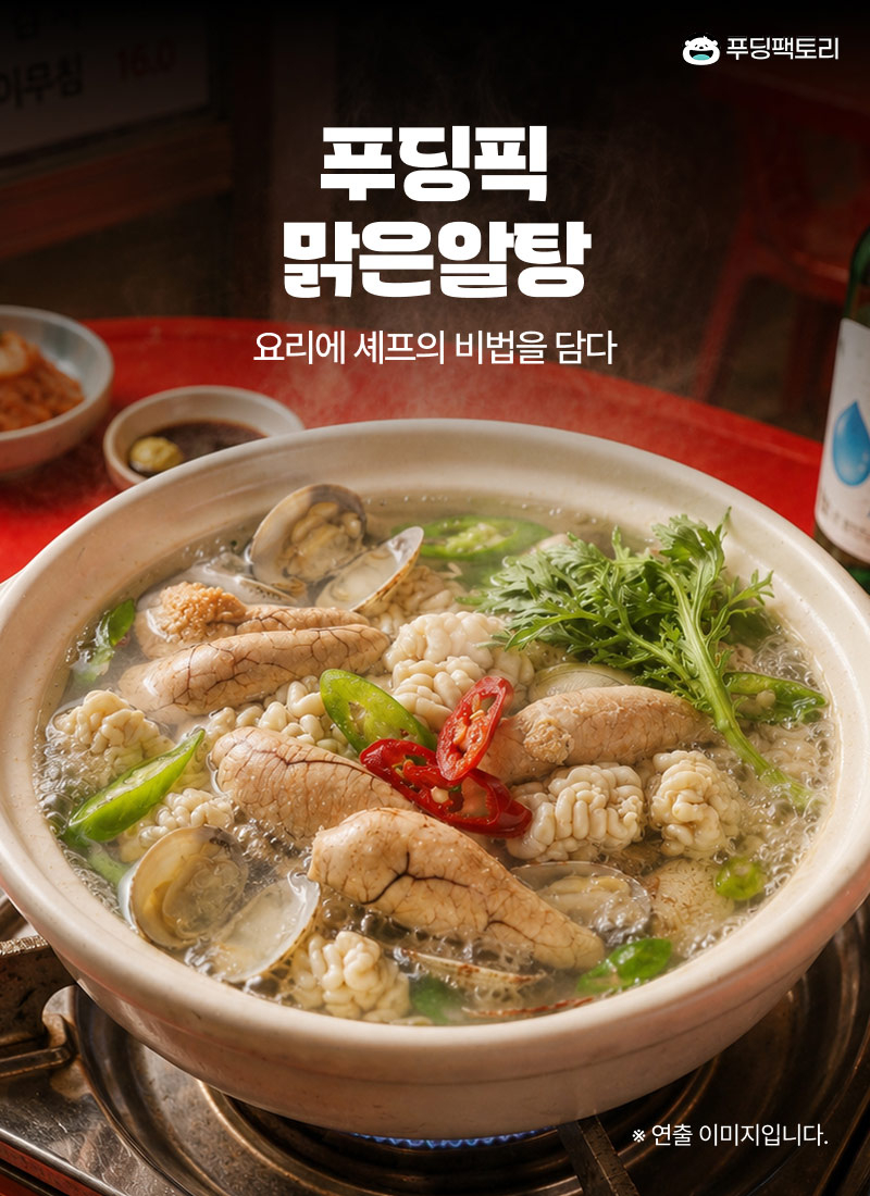 푸딩픽 맑은알탕
