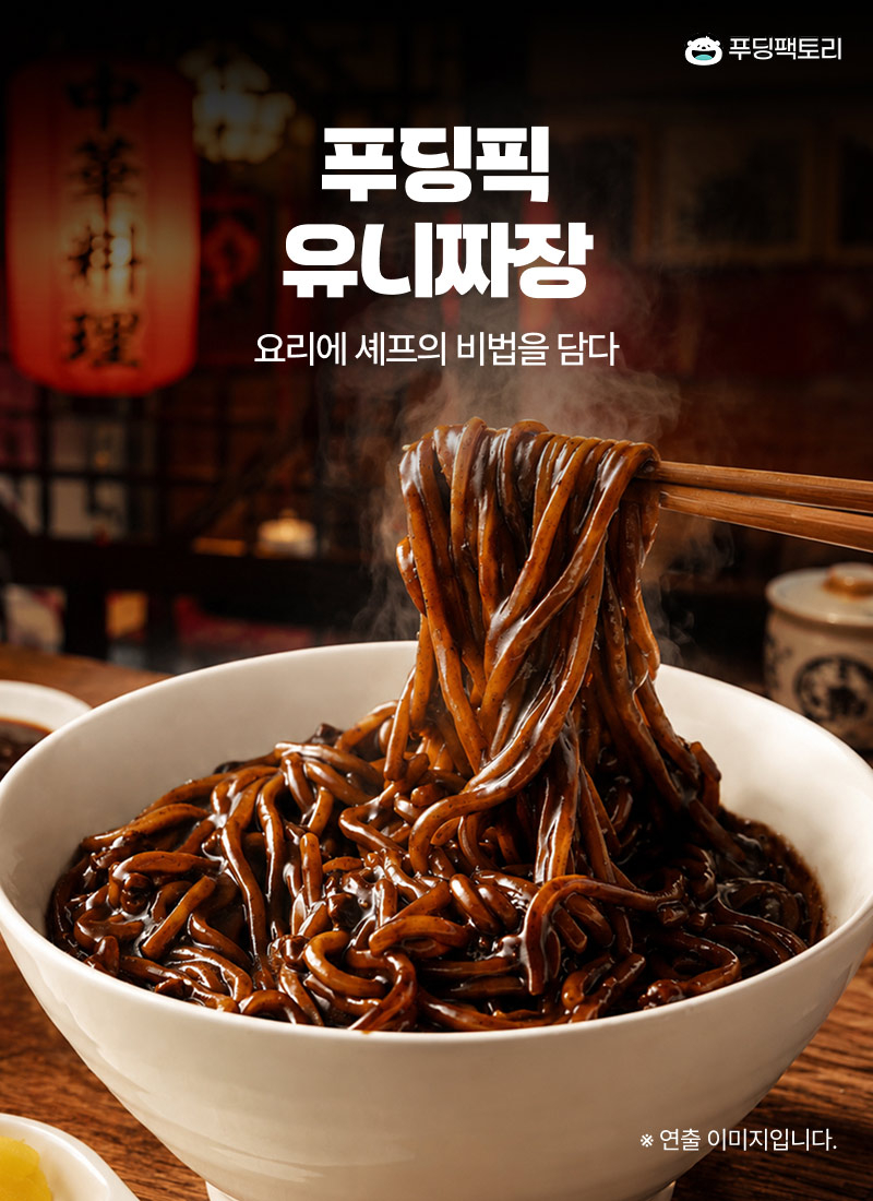 푸딩픽 유니짜장