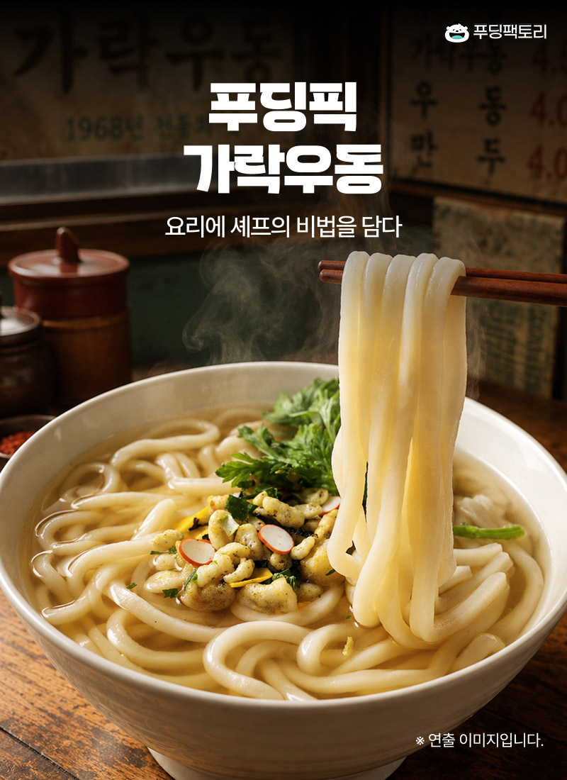 푸딩픽 가락우동