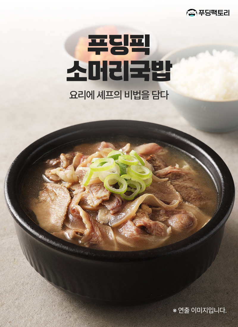 푸딩픽 소머리국밥