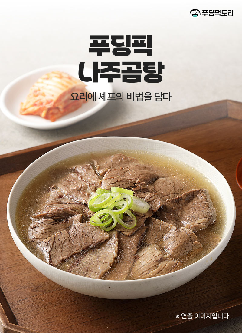 푸딩픽 나주곰탕