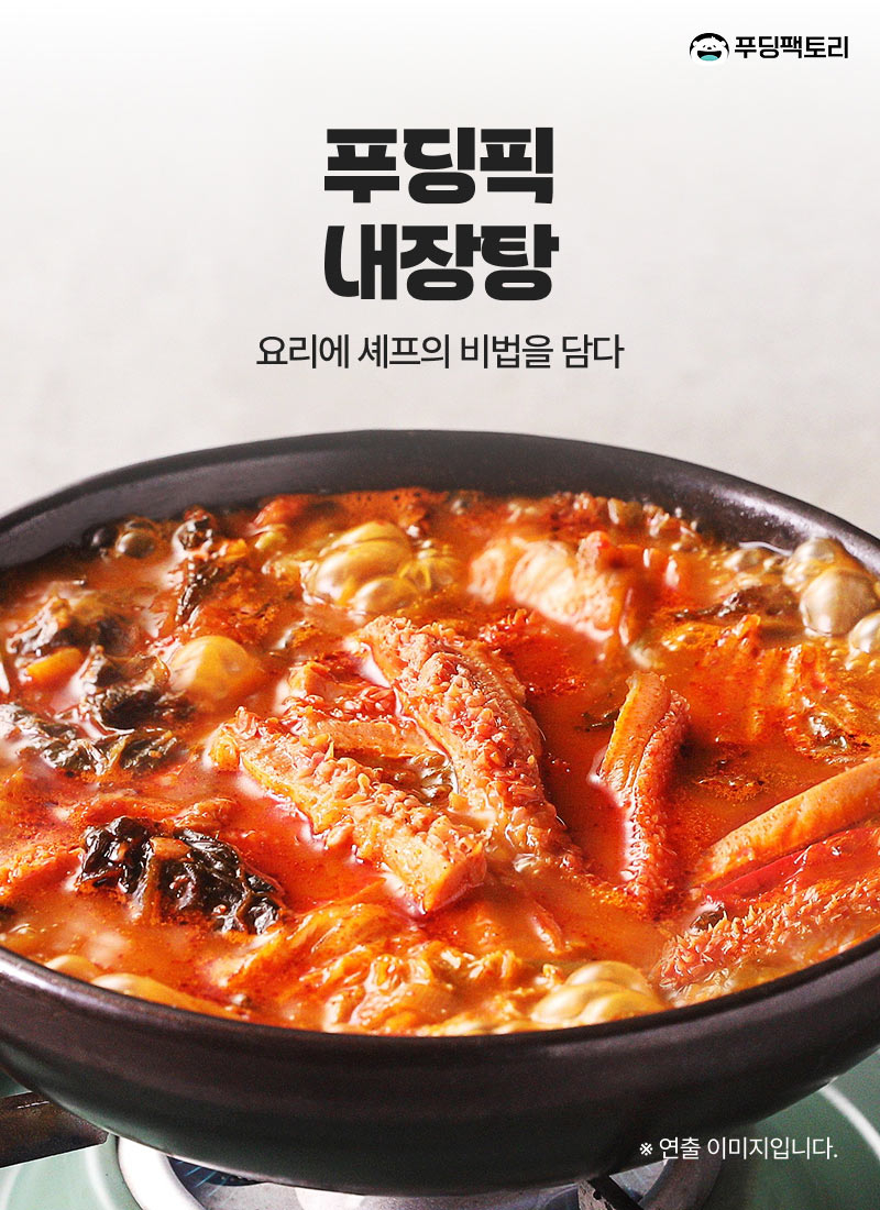 푸딩픽 내장탕