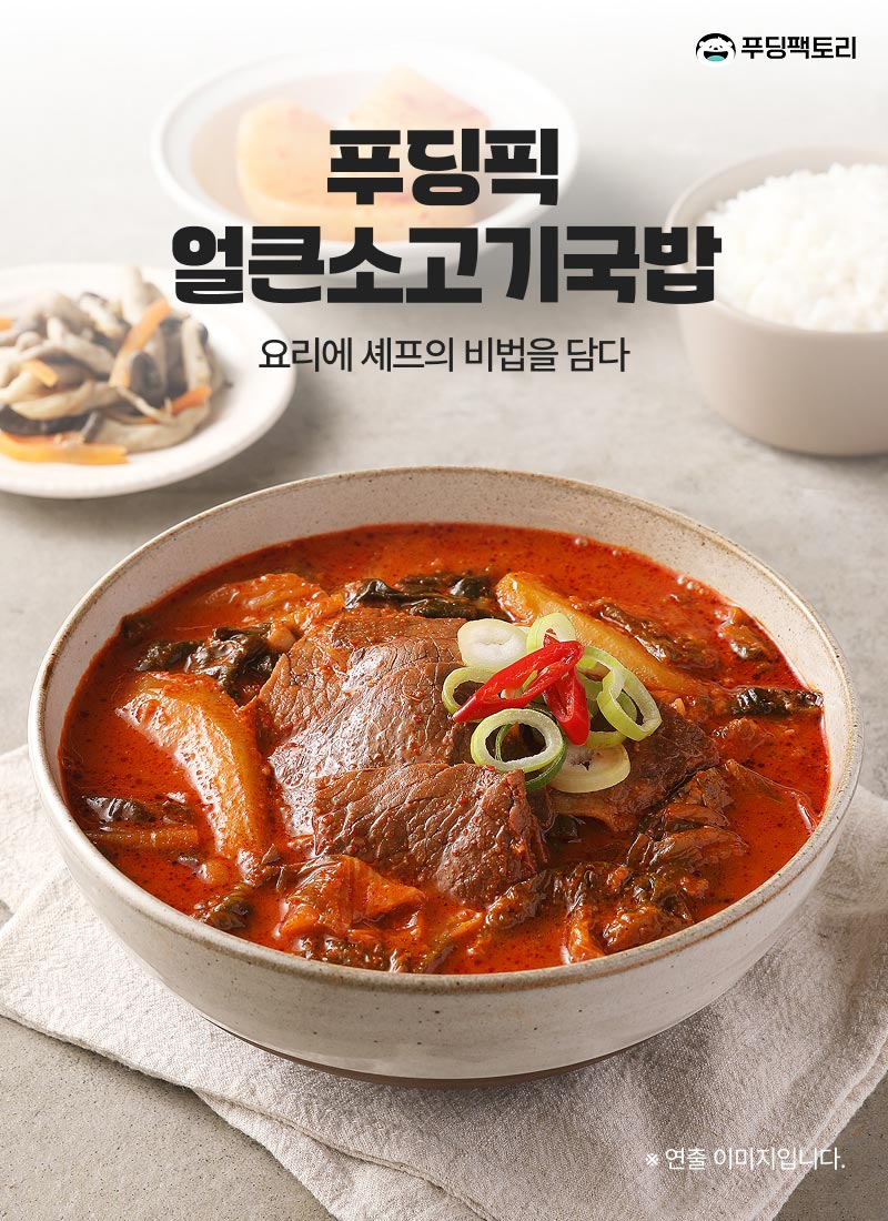 푸딩픽 얼큰소고기국밥