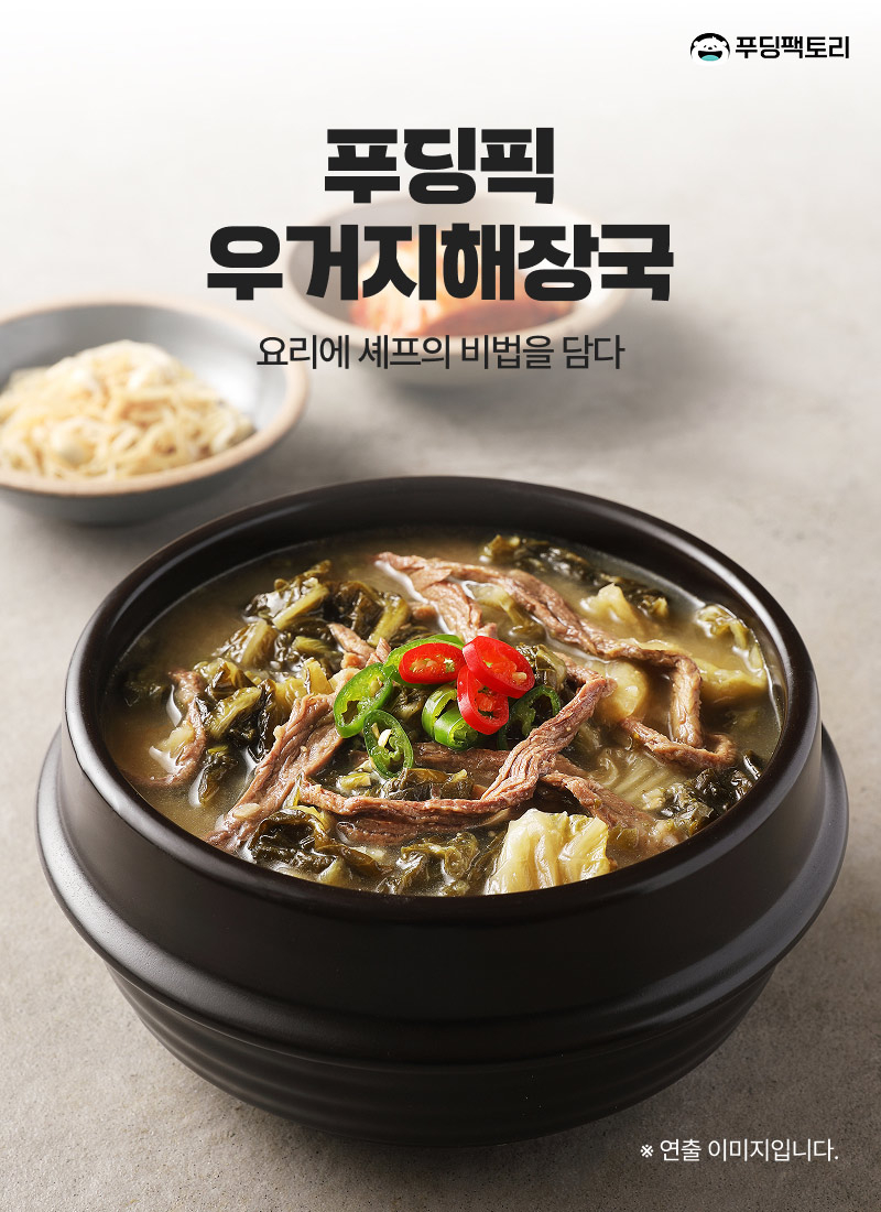 푸딩픽 우거지해장국